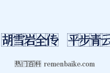 胡雪岩全传·平步青云是什么意思的图片